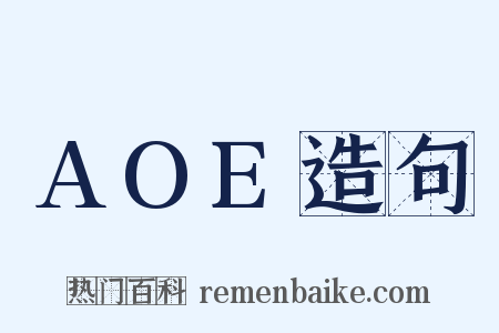 AOE造句是什么意思的图片